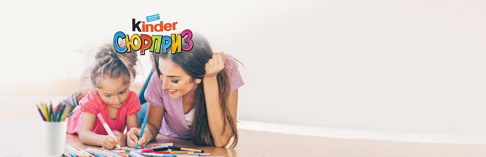 Kinder Сюрприз